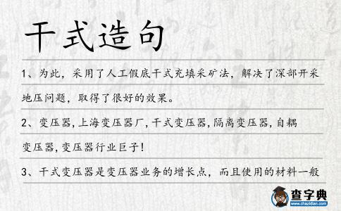 干式造句