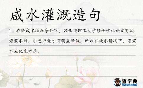 咸水灌溉造句