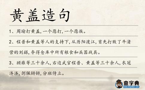 黃蓋造句