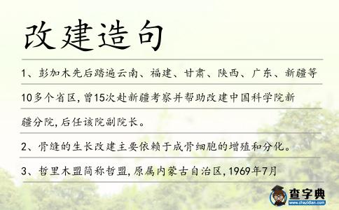 改建造句