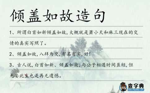 傾蓋如故造句