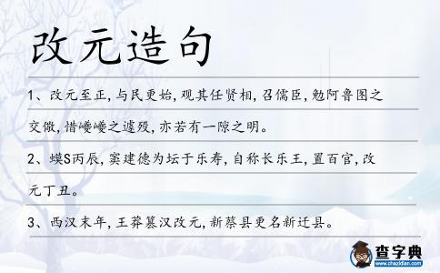 改元造句
