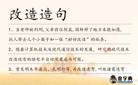 改造造句