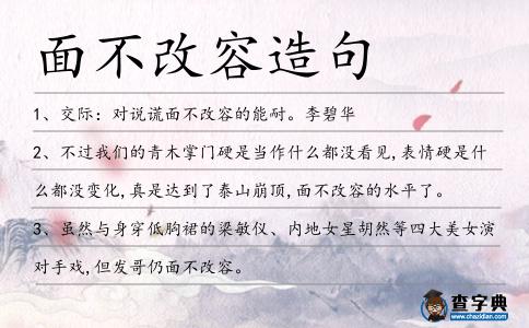 面不改容造句