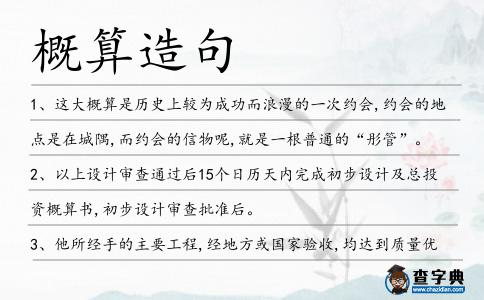 概算造句