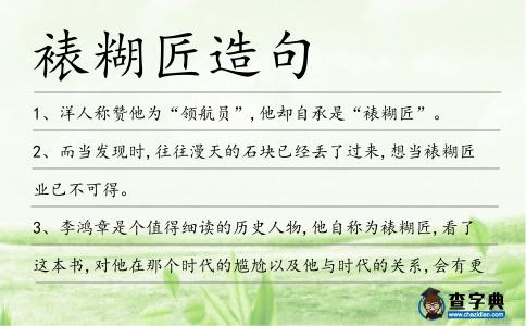 裱糊匠造句