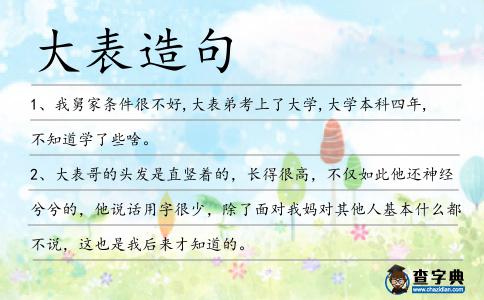 大表造句