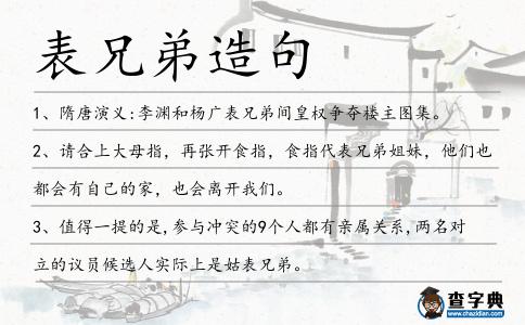 表兄弟造句