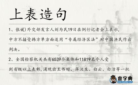 上表造句