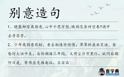別意造句