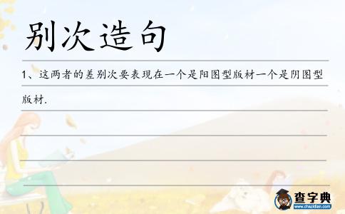 別次造句