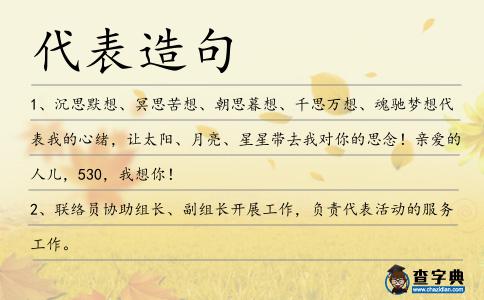 代表造句