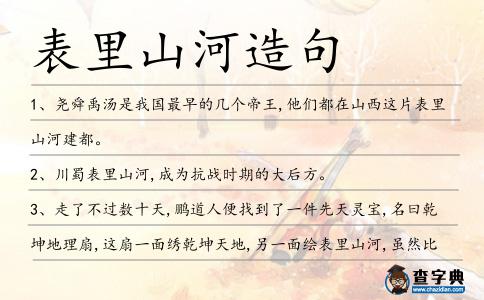 表里山河造句