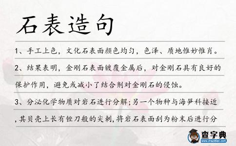 石表造句