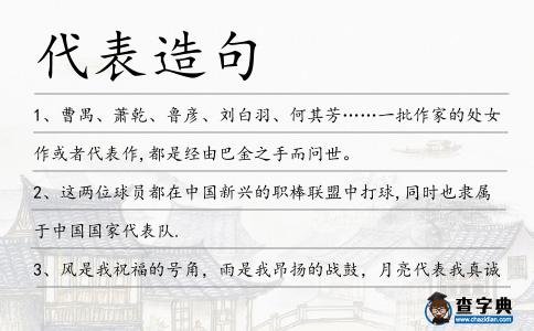 代表造句