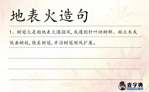 地表火造句