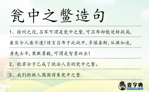 甕中之鱉造句