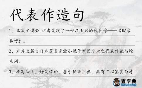 代表作造句