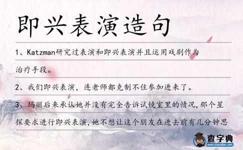 即興表演造句
