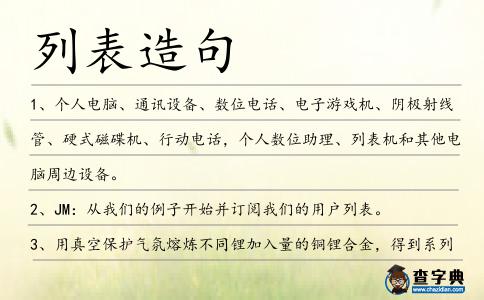 列表造句