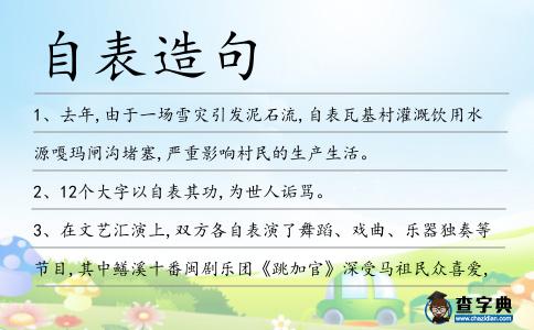 自表造句