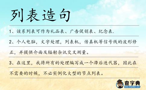 列表造句
