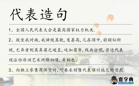 代表造句