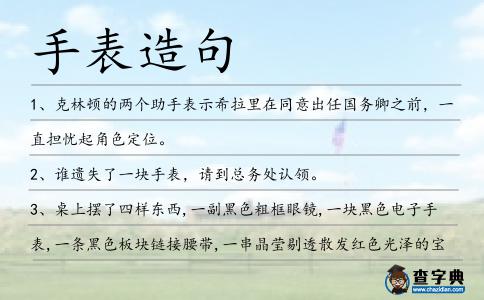手表造句