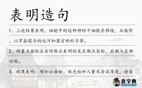 表明造句