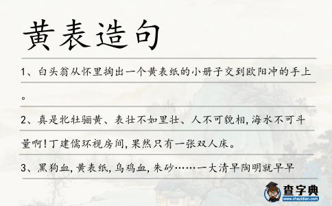 黃表造句