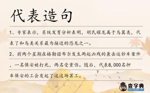 代表造句