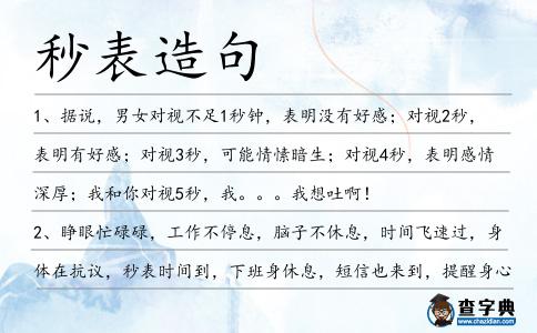 秒表造句