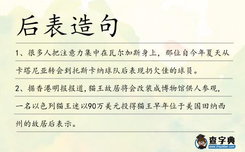 后表造句