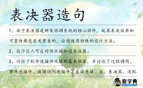 表決器造句