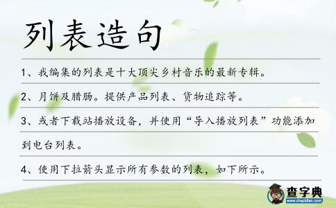 列表造句
