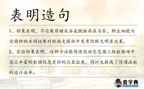 表明造句