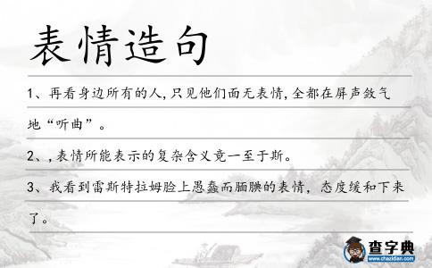 表情造句