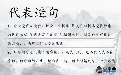 代表造句