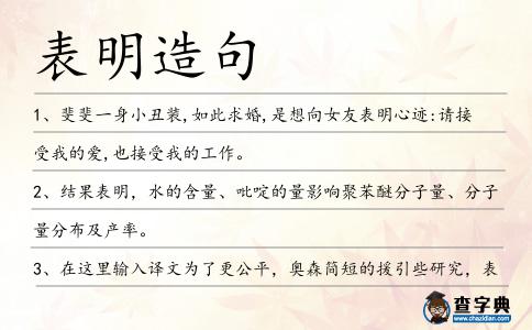 表明造句