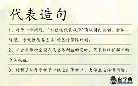 代表造句