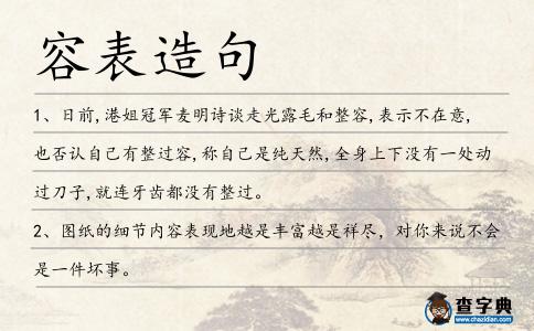 容表造句