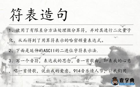 符表造句