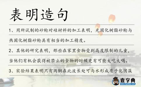 表明造句
