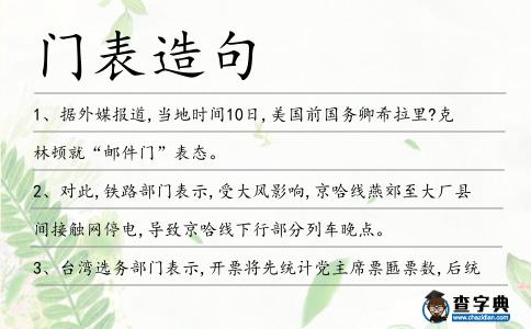 門表造句
