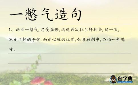 一憋氣造句