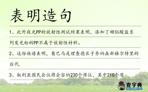 表明造句