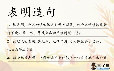表明造句