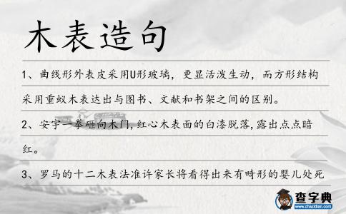 木表造句
