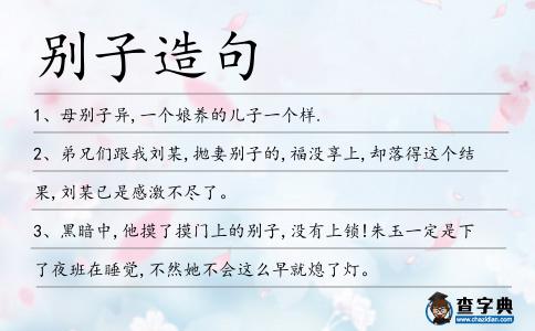 別子造句