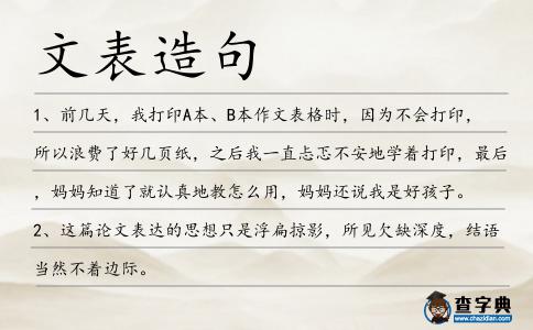 文表造句
